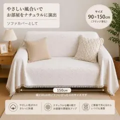 ソファーカバー　マルチマット　ホワイト　韓国