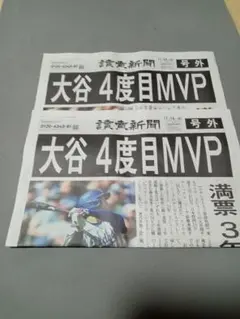 大谷翔平 4度目 MVP 読売新聞号外２枚セット