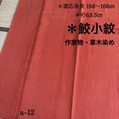 a-12 作家物 江戸小紋 鮫小紋 草木染 正絹　広衿　袷　一ツ紋　着物