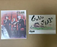 呪術廻戦 アニメイト 特典 懐玉 玉折 ミニ 色紙 ブロマイド 五条 夏油 家入