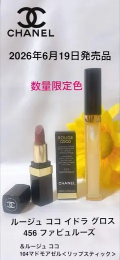 【2026年限定色】CHANELルージュココイドゥラグロス456 ＆リップセットのサムネイル