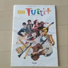 音楽Ⅰ Tutti Plus トゥッティプラス 教科書【即購入可】