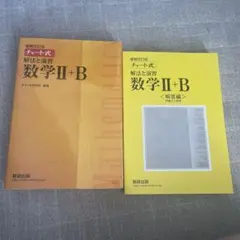 チャート式解法と演習数学2+B  増補改訂版 数研出版