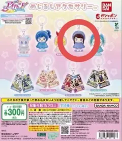 アイカツ！めじるしアクセサリーキーホルダー