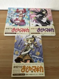 魔法少女まどか☆マギカ　アンソロジー　1 2 3