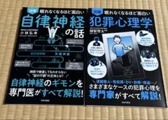 図解眠れなくなるほど面白い犯罪心理学／自律神経の話　2冊セット