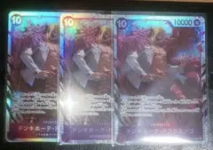 ワンピースカード ドンキホーテ・ドフラミンゴ SR 3枚