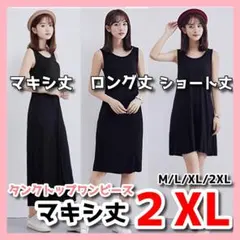 タンクトップワンピース マキシ丈レディース ルームウェア 2XL ブラック B