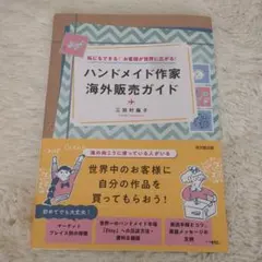 ハンドメイド作家 海外販売ガイド : 私にもできる!お客さまが世界に広がる!