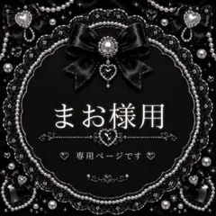 まお様 リクエスト 2点 まとめ商品