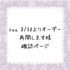 yuu♡8/30よりオーダー再開します様確認ページ