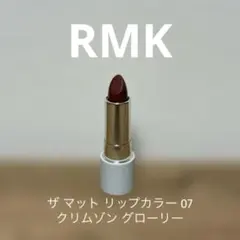 RMK ザ マット リップカラー 口紅 07 クリムゾン グローリーのサムネイル