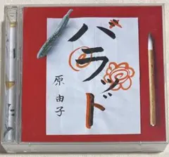 原由子 ハラッド 2CD ベスト