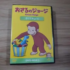 おさるのジョージ DVD　BOX 2　3枚セット