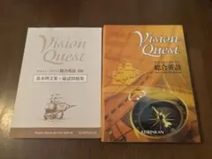ビジョン・クエスト総合英語　基本例文集＋確認問題集付き