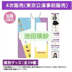 乃木坂46 池田瑛紗 個別カスタムキーホルダー 9月公演