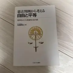 判例から考える憲法 憲法判例から考える 自由と平等:権利をめぐる多様性と妥当性