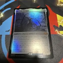 穢すもの、ウラモグ プレリリース foil MTG マジック・ザ