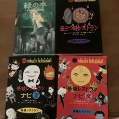 追ってくる怪談 緑の本　怪談レストラン