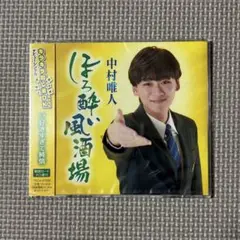 中村唯人 ほろ酔い風酒場 CD