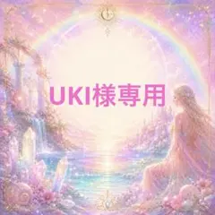 UKI様専用のサムネイル