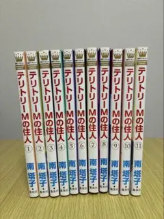 テリトリーMの住人　全巻