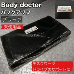 【未使用】Bodydoctor バックアップ ブラック 腰サポートクッション