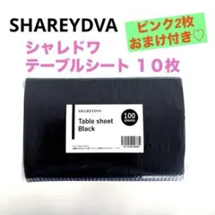 シャレドワ テーブルシート ブラック10枚＋ピンク2枚オマケ付きのサムネイル