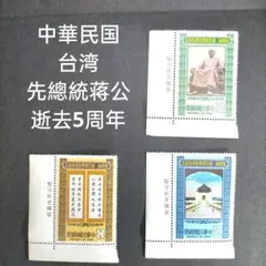 2577 外国切手 中華民国 台湾 1980年 先總統蒋公逝去5周年3種完