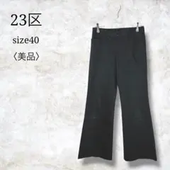 상태좋음 ✨ ニジュウサンク フレアスラックスパンツ キレイめ オフィス ブラック
