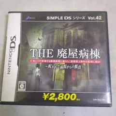 【DS】SIMPLE DSシリーズVol.42 THE廃屋病棟
