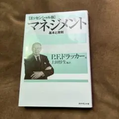 マネジメント 基本と原則