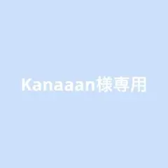 Kanaaan様 リクエスト 2点 まとめ商品