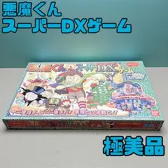 レア ボードゲーム 悪魔くん スーパーDXゲーム バンダイ 水木しげる