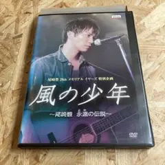 2025年最新】風の少年~尾崎豊 永遠の伝説 [DVD]の人気アイテム