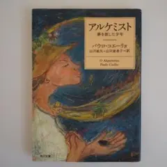 アルケミスト 夢を旅した少年