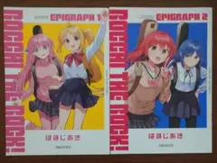 劇場総集編　ぼっち・ざ・ろっく！ エピグラフ1 エピグラフ2 セット