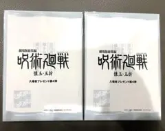劇場版総集編 映画 呪術廻戦    懐玉・玉折  入場者特典 第4弾
