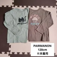 ペアマノン PAIRMANON ロンT 長袖 まとめ売り 120