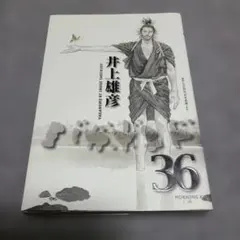 初版 帯付き】バガボンド 36〜37巻セット - メルカリ
