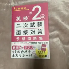 英検準2級 二次試験・面接対策 予想問題集