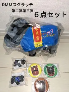 DMMスクラッチ 第三弾 第二弾 セット売り