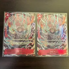 【美品】コビー 【PRB02-001】【R】【パラレル】【赤】2枚 ワンピース