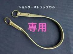 ルル様　専用　JUBILEE　ショルダーストラップ