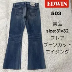 EDWIN 503 デニム　W31 L32 フレア　ブーツカット　エイジング