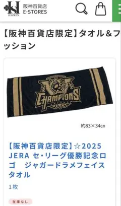 【限定品】阪神タイガース　阪神百貨店限定 セ・リーグ優勝記念タオル