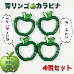 りんごカラビナ 緑4個 Mrs. GREEN APPLE キーリング ジャムズ