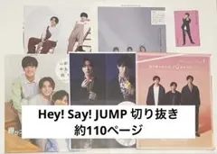 Hey! Say! JUMP 切り抜き 約110ページ