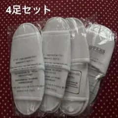 未開封❤️使い捨てスリッパ 4足セット ホワイト　ホテルアメニティ　旅行　携帯