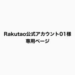 Rakutao公式アカウント01様 専用ページ